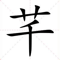 芊字意思|漢字:芊 (注音:ㄑㄧㄢ,部首:艸) 